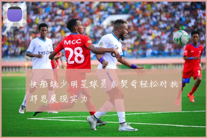 快船缺少明星球员东契奇轻松对抗邓恩展现实力