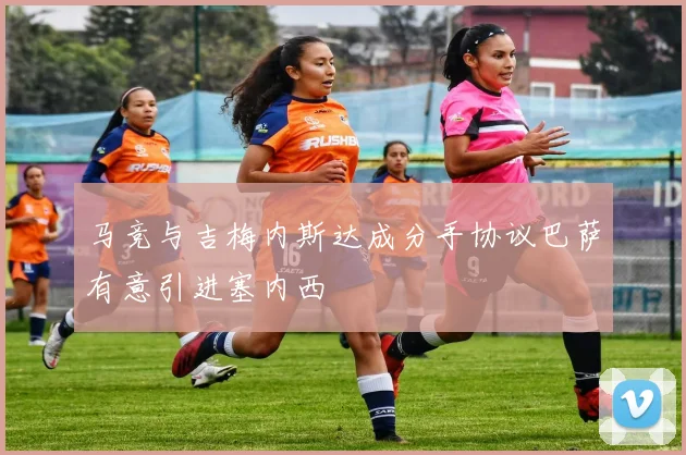 马竞与吉梅内斯达成分手协议巴萨有意引进塞内西