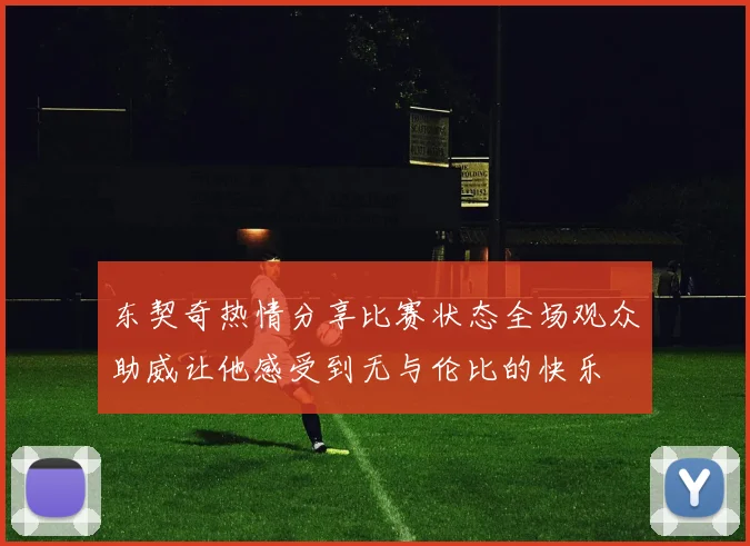东契奇热情分享比赛状态全场观众助威让他感受到无与伦比的快乐