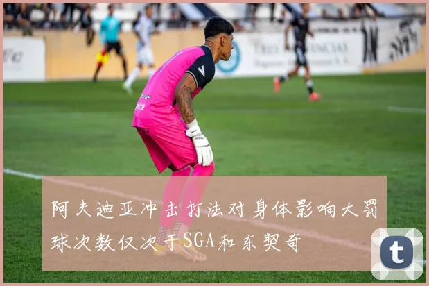 阿夫迪亚冲击打法对身体影响大罚球次数仅次于SGA和东契奇