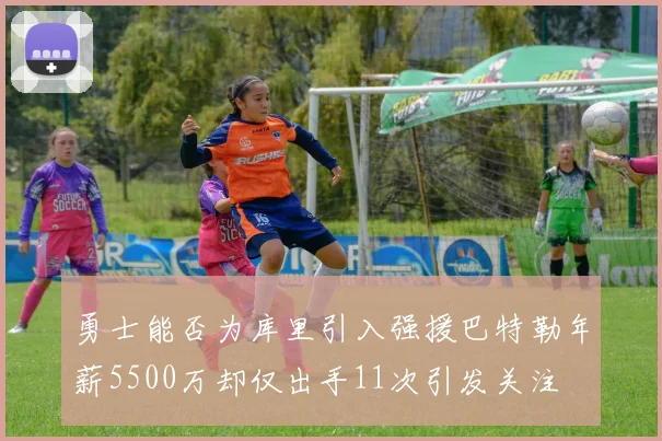 勇士能否为库里引入强援巴特勒年薪5500万却仅出手11次引发关注