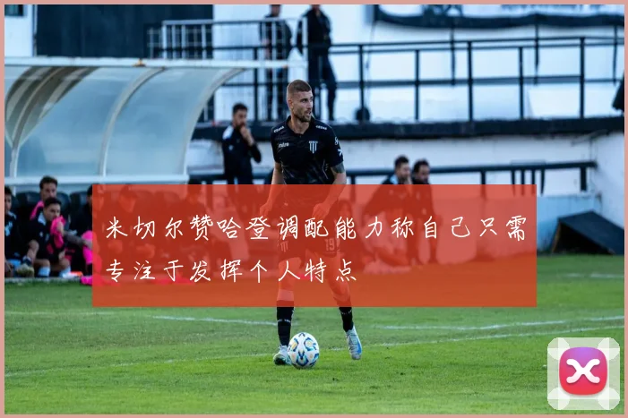 米切尔赞哈登调配能力称自己只需专注于发挥个人特点