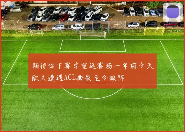 期待你下赛季重返赛场一年前今天欧文遭遇ACL撕裂至今缺阵