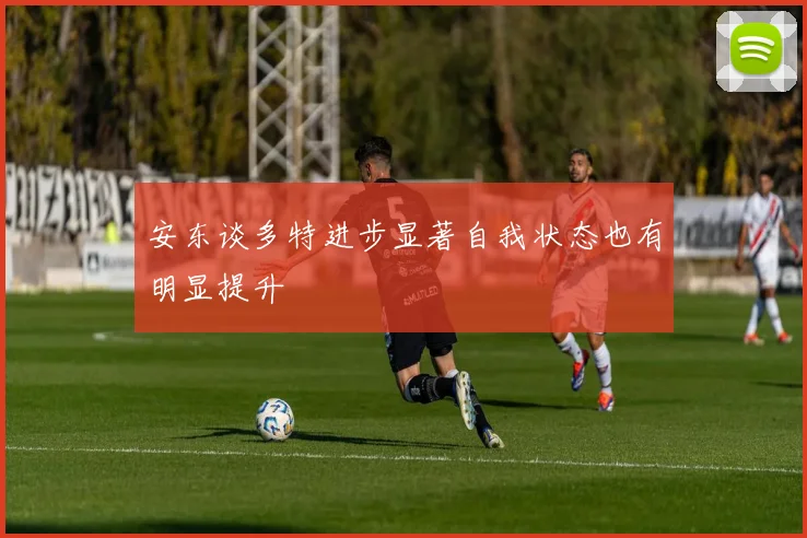 安东谈多特进步显著自我状态也有明显提升