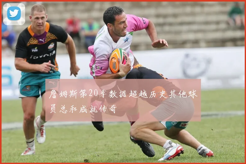 詹姆斯第20季数据超越历史其他球员总和成就传奇
