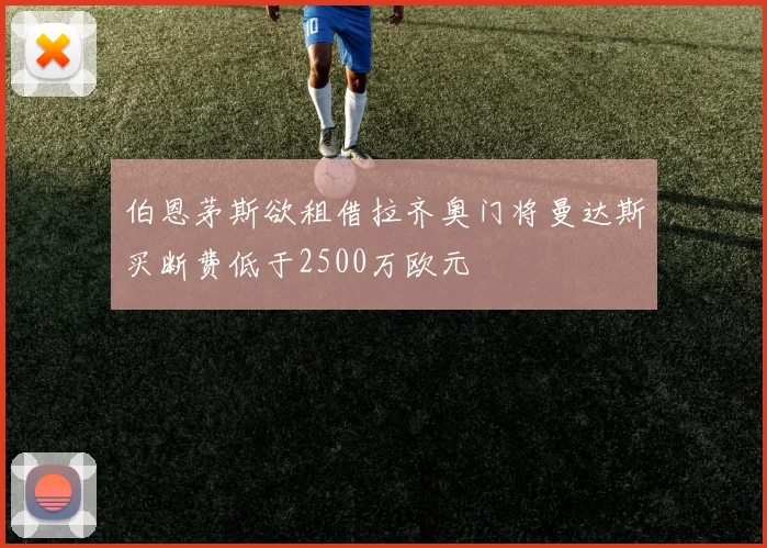 伯恩茅斯欲租借拉齐奥门将曼达斯买断费低于2500万欧元