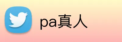 pa真人 Logo